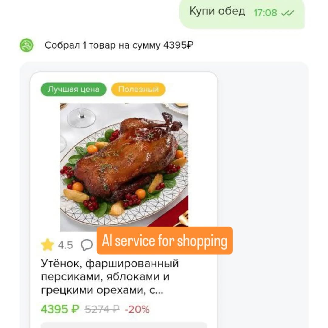 AI-сервер подбора товаров